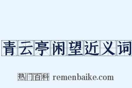 青云亭闲望近义词是什么意思的图片